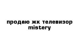 продаю жк телевизор mistery